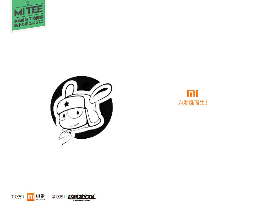 《小米首届t恤图案设计大赛》 参与作品