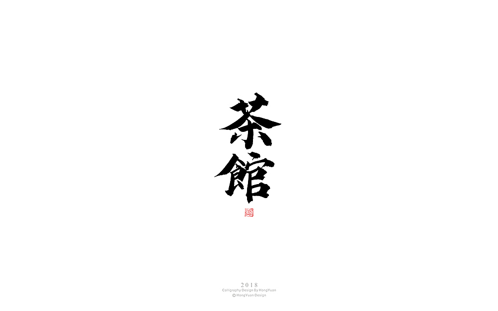 鸿远 | 字迹（图ZMTI1MDA2Mjgw） - 字体/字形 - 站酷设计师鸿远原创素材 - 站酷ZCOOL
