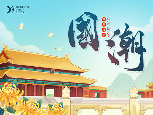 国潮回潮 X 课程设计