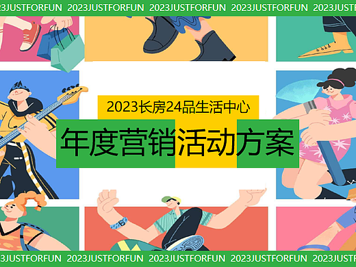 2023商业购物中心年度营销活动策划方案-112P