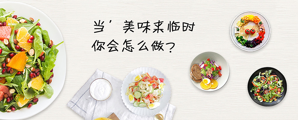 沙拉美食banner（图ZODU5ODExNjA=） - 运营设计 - 站酷设计师hefangfei原创素材 - 站酷ZCOOL