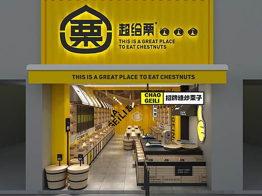 匠客空间 | 超给栗《板栗干果店》