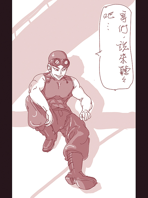 向公子的神游致敬