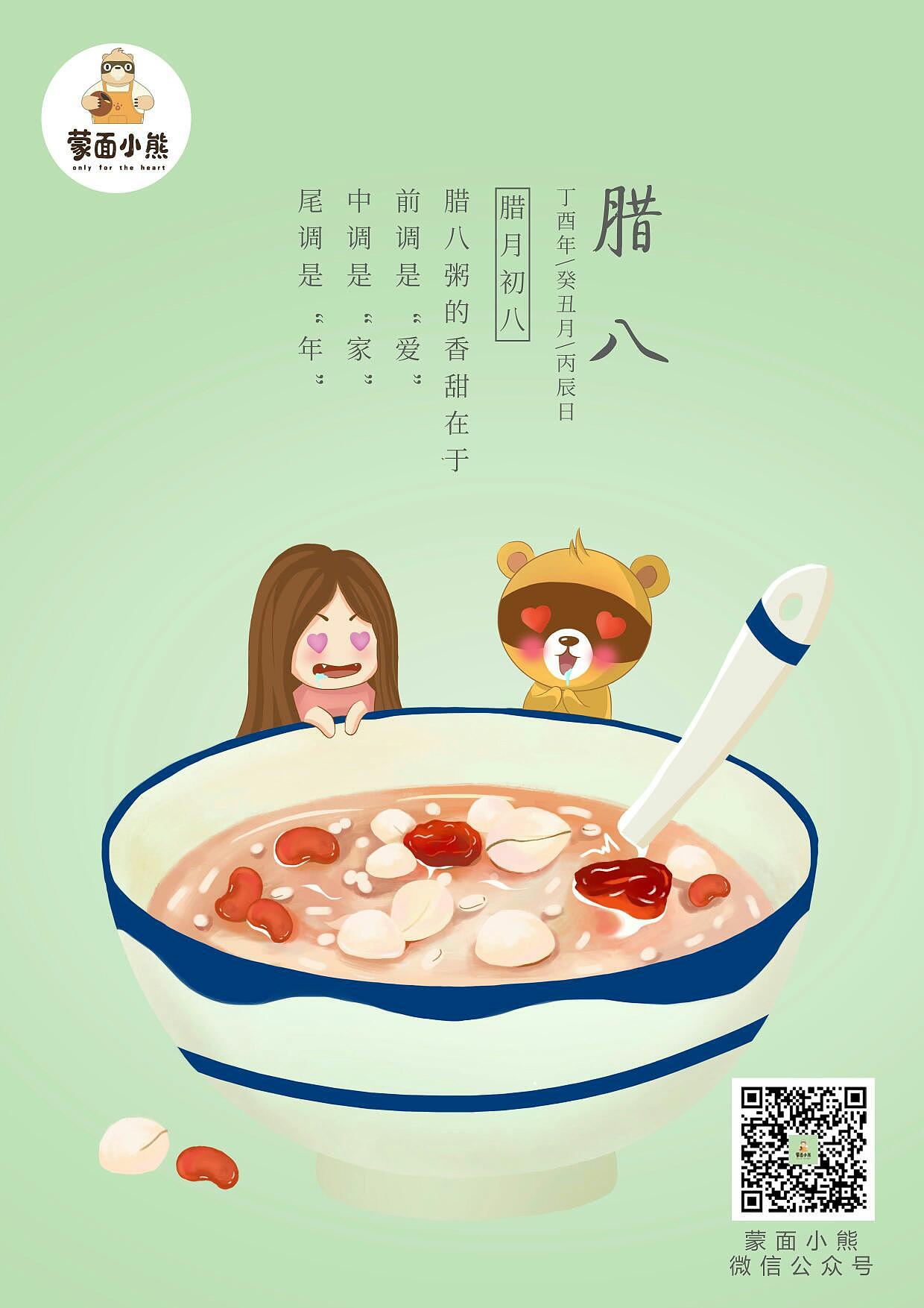 蒙面小熊腊八节海报