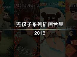 2018年末插画总结