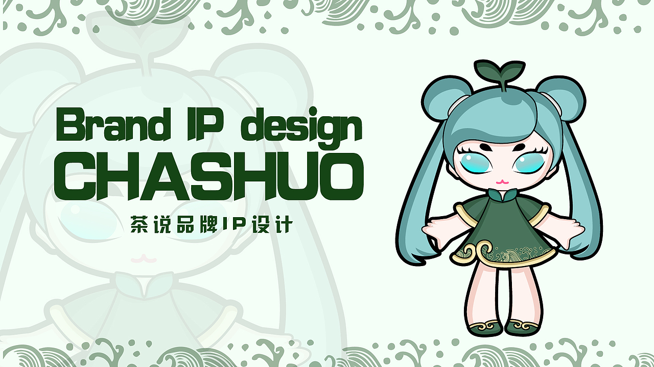 【阿茶】IP形象设计