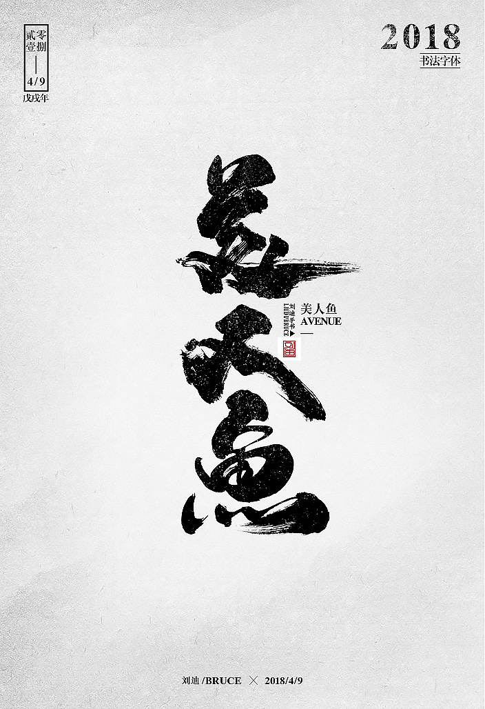 自制笔刷-友情放送（图ZMTE1MzM5NDky） - 字体/字形 - 站酷设计师刘迪BRUCE原创素材 - 站酷ZCOOL