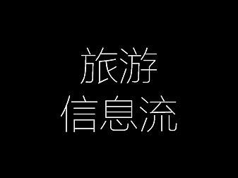 旅游信息流