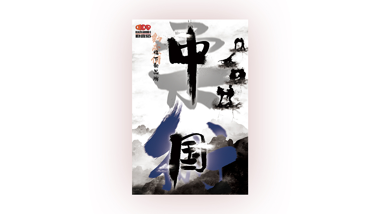 巴西柔术 年度海报设计（图ZMTk5MDkzODA4） - 海报 - 站酷设计师嘉军国原创素材 - 站酷ZCOOL