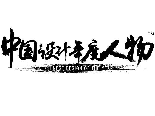 中国设计年度人物大会-大会VI设计、logo设计等