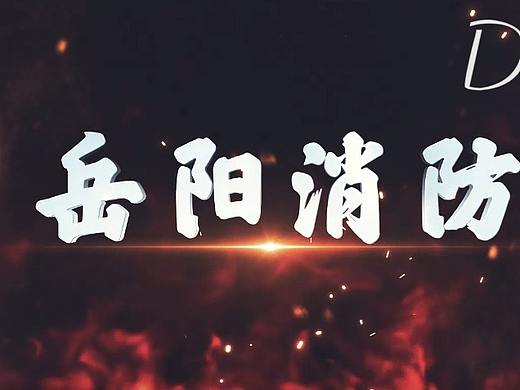 岳阳消防