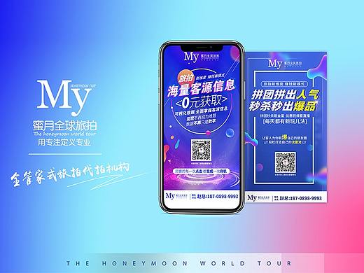 旅拍资源平台推广海报