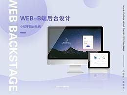 B端小程序后台设计