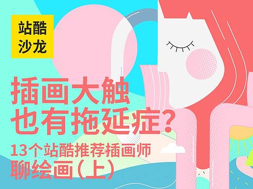 13个站酷推荐插画师聊绘画，他们的创作心得都替大家问出来了（上）