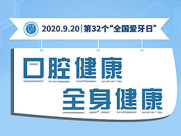 口腔節(jié)日海報