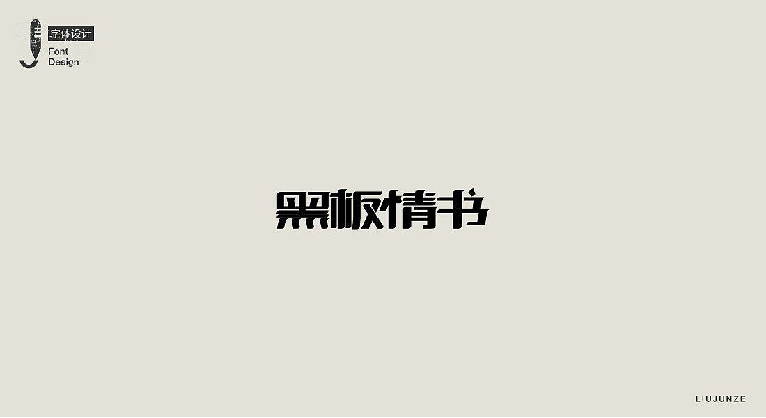 2017年九月下旬字体设计