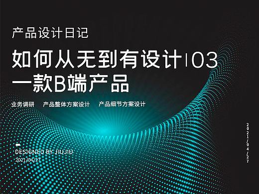 如何从无到有设计一款B端产品