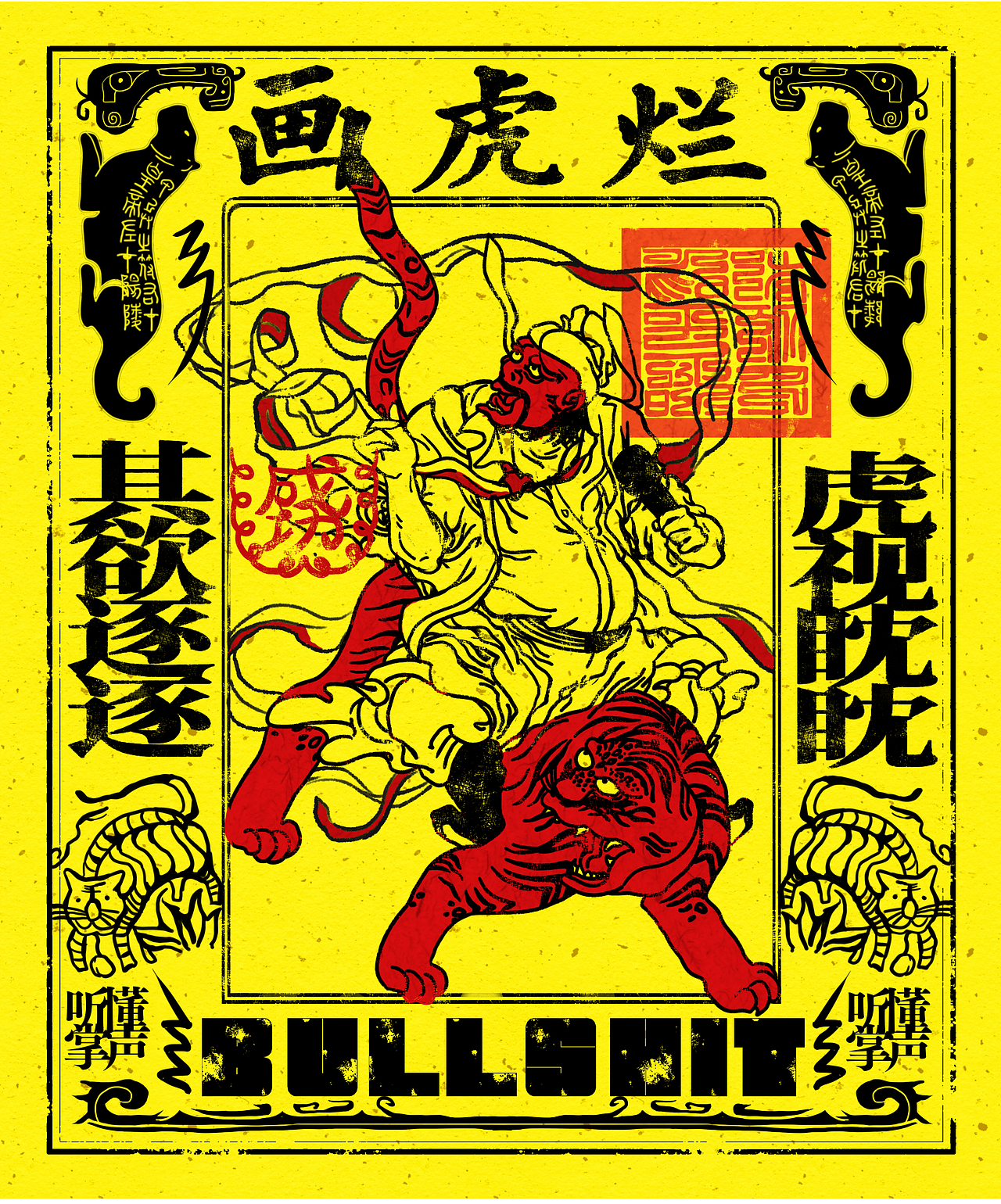 0原创作品平面海报文化海报生肖虎成功学讽刺丁琼先生丁琼先生唐说285