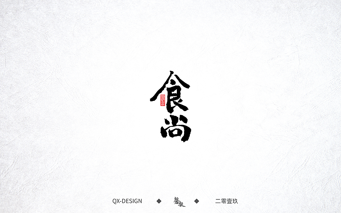 七月末手写笔迹（图ZMTY5NjE0Nzgw） - 字体/字形 - 站酷设计师磬歆设计原创素材 - 站酷ZCOOL