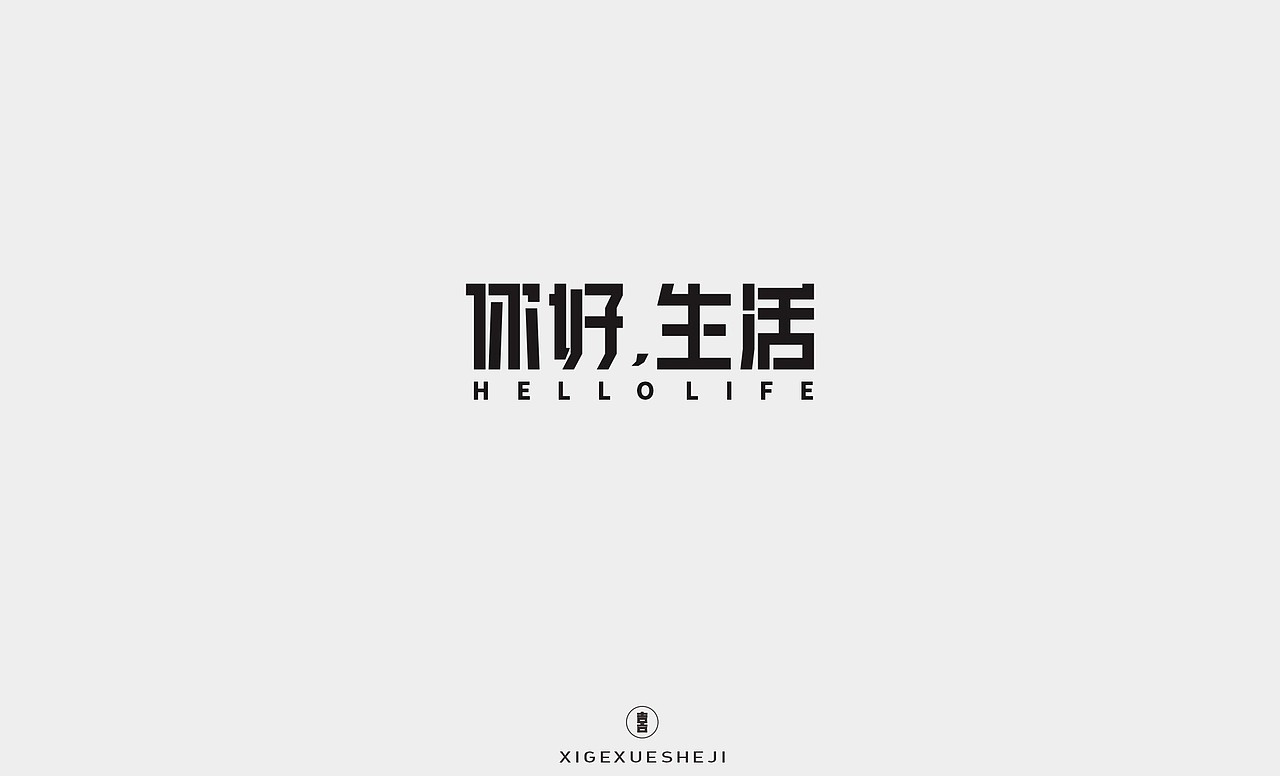 2020字体设计作品整理（二）（图ZMjM5MTIxMzM2） - 字体/字形 - 站酷设计师囍哥学设计原创素材 - 站酷ZCOOL
