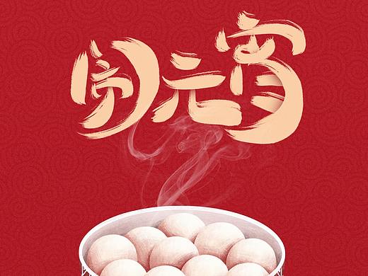 元宵节海报（个人主页-ZNTAzNjg0MzI=） - 海报 - 站酷设计师有人伴我度余生原创素材 - 站酷ZCOOL