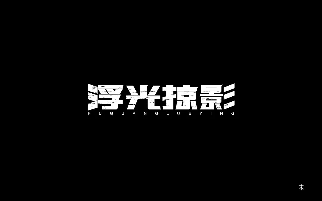 字体帮第875篇