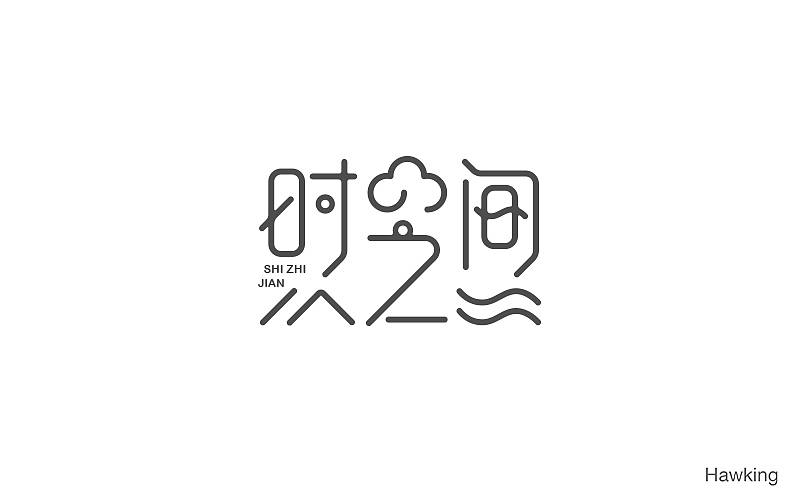 作100字(图ZNTIwNDQ1NjA=) - 字体/字形 - 站酷设计师钱浩Hawking原创素材 - 站酷ZCOOL