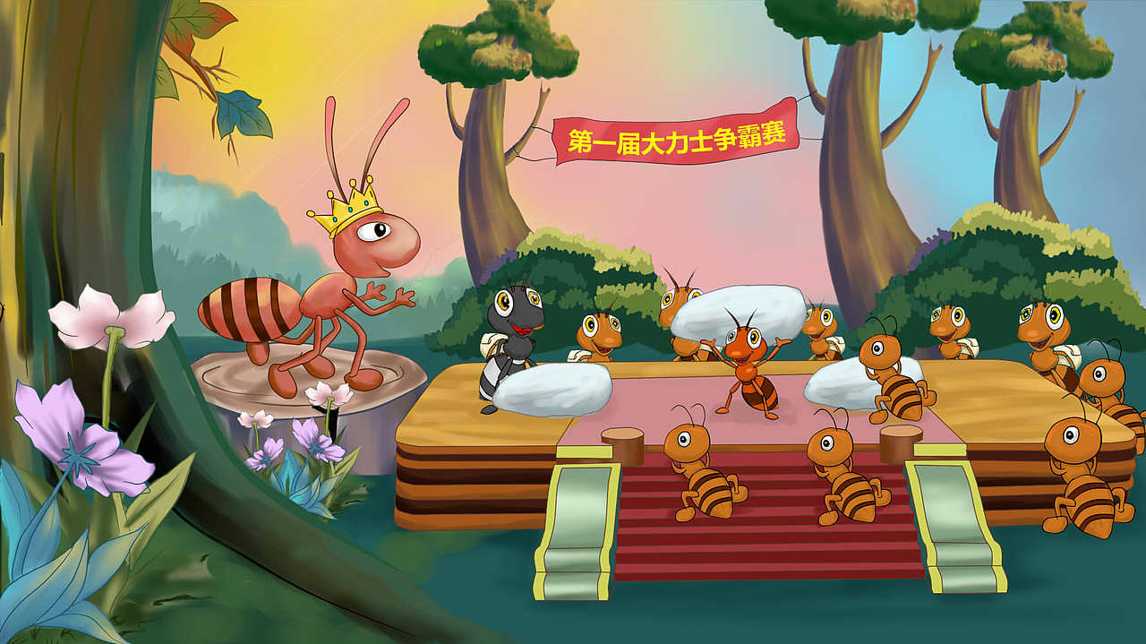 【源文件】手绘儿童教育蚂蚁大力士动画 