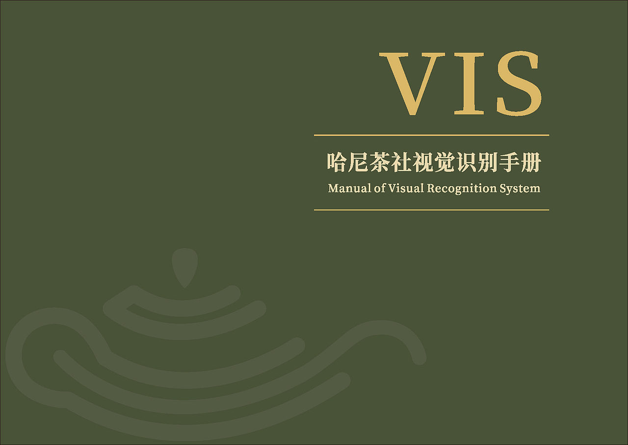 哈尼茶社vi手册