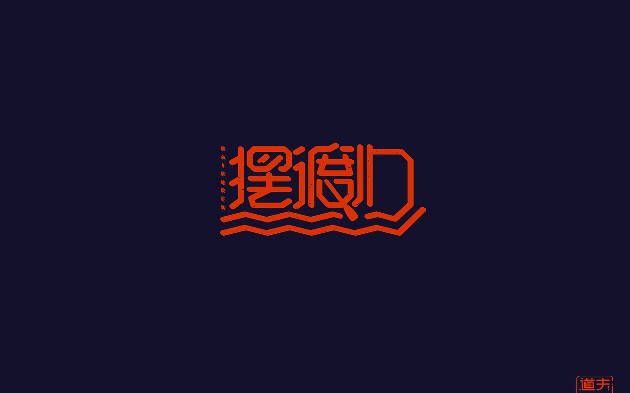 字说字话（四）—年前字集（图ZNjkyMDI4Njg=） - 字体/字形 - 站酷设计师DAFUDAFUDAFU原创素材 - 站酷ZCOOL