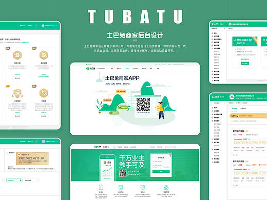 TUBATU商家后台/商家app迭代