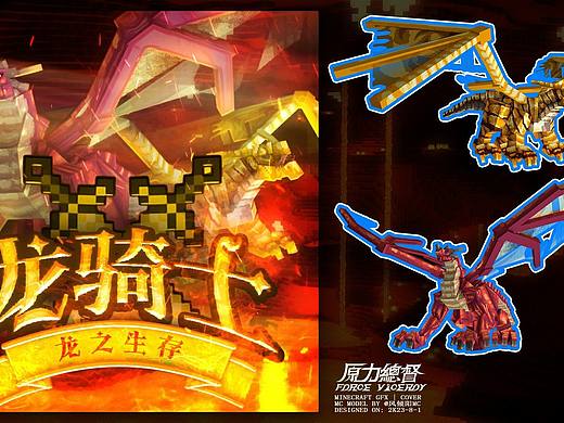 COVER - 龍之生存·龍騎士（個人主頁-ZNjYxOTY3MjQ=） - 動畫/影視 - 站酷設(shè)計師原力總督原創(chuàng)素材 - 站酷ZCOOL