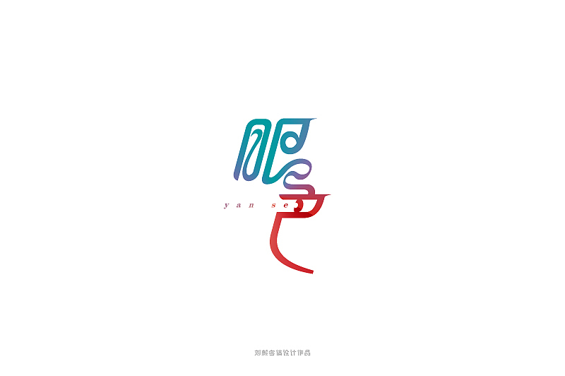 我是歌手第六期字体设计（图ZMjcxNzg5OTY=） - 字体/字形 - 站酷设计师露_YI原创素材 - 站酷ZCOOL