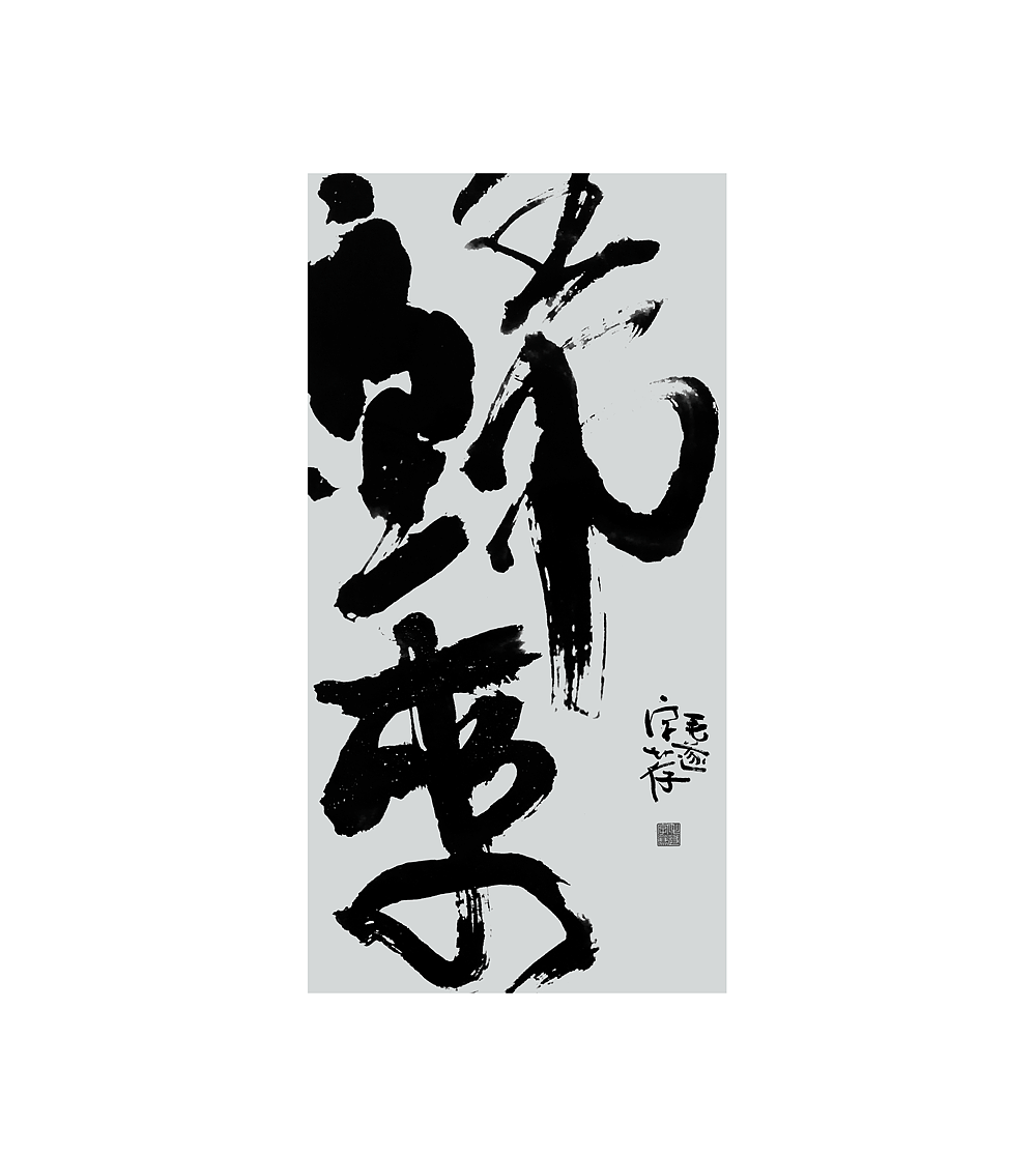 归来/ 日常手写书法字体