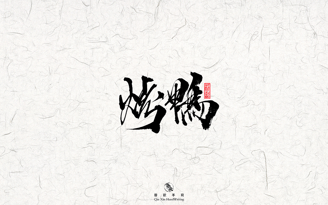 书法字体设计#77话（图ZMjkxMTA5MzI4） - 字体/字形 - 站酷设计师磬歆设计原创素材 - 站酷ZCOOL