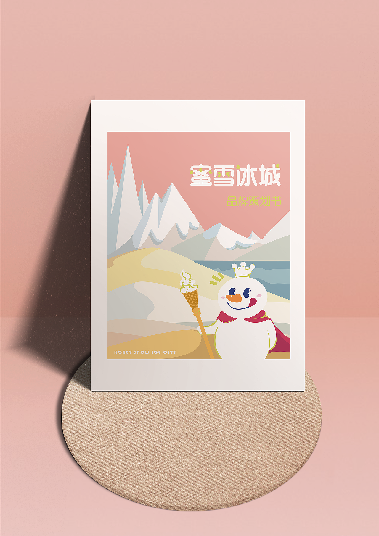 蜜雪冰城-品牌策划书(习作)