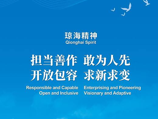 琼海精神丨担当善作 敢为人先 开放包容 求新求变