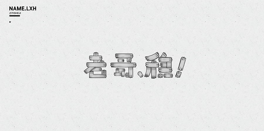 LXH｜字体设计（图ZNjgyMjEzNjA=） - 字体/字形 - 站酷设计师LLLLXH原创素材 - 站酷ZCOOL