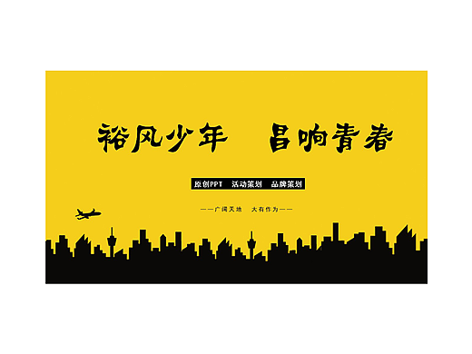 原创PPT  活动策划  品牌策划