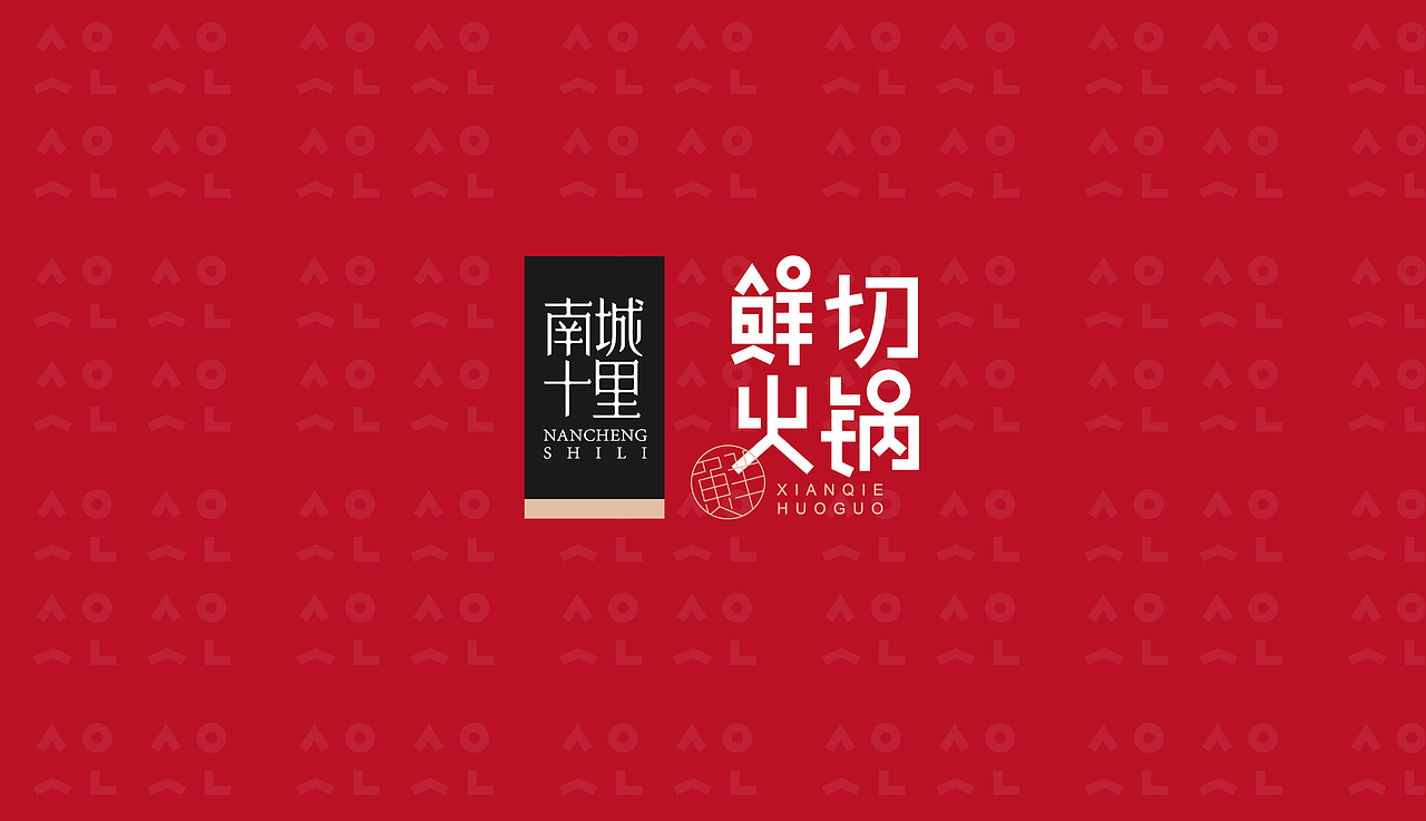 南城十里_鲜切火锅