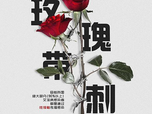 “玫瑰有刺，香蕉有毒”世界艾滋病日海报设计