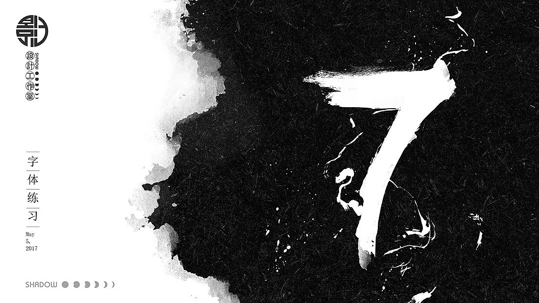毛笔字练习（图ZNzg1MTgyNTY=） - 字体/字形 - 站酷设计师影子設計工作室原创素材 - 站酷ZCOOL
