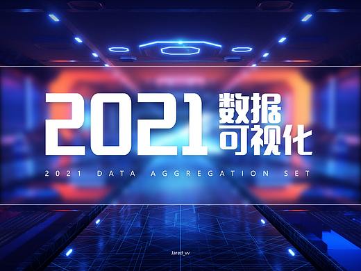 2021数据可视化合集