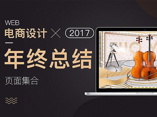 2017年終總結（個人主頁-ZMjU1MzAzNzY=） - 電商 - 站酷設計師蠢笨的貓原創(chuàng)素材 - 站酷ZCOOL