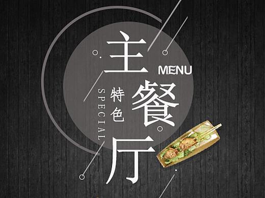 菜单设计（个人主页-ZMzE5OTk0MzI=） - 宣传物料 - 站酷设计师小阿芳原创素材 - 站酷ZCOOL