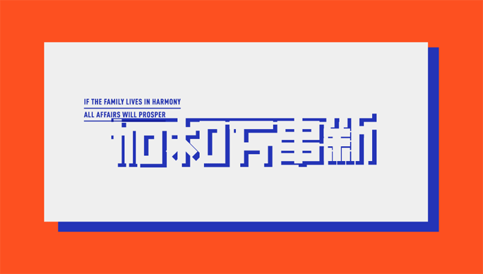 和作“加和万事新”（图ZMTM0MTQzMjg=） - 品牌 - 站酷设计师和品牌设计工作室原创素材 - 站酷ZCOOL