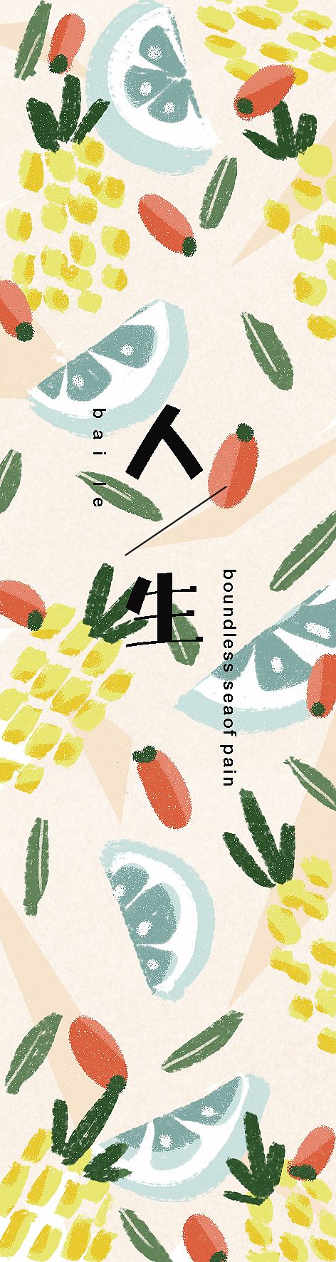 十月份的水果书签（图ZMTgzMTc5NTg0） - 创作习作 - 站酷设计师影少爺原创素材 - 站酷ZCOOL