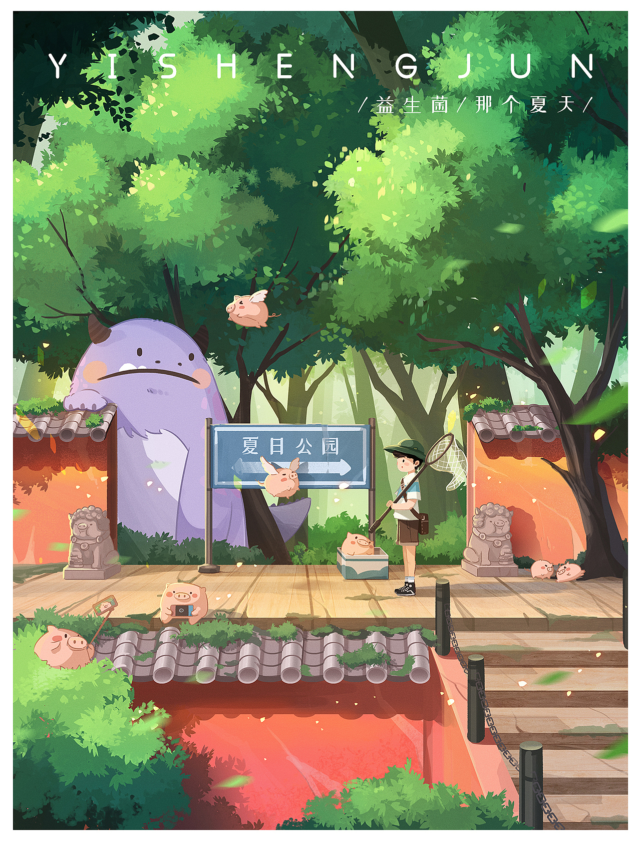 那个夏天