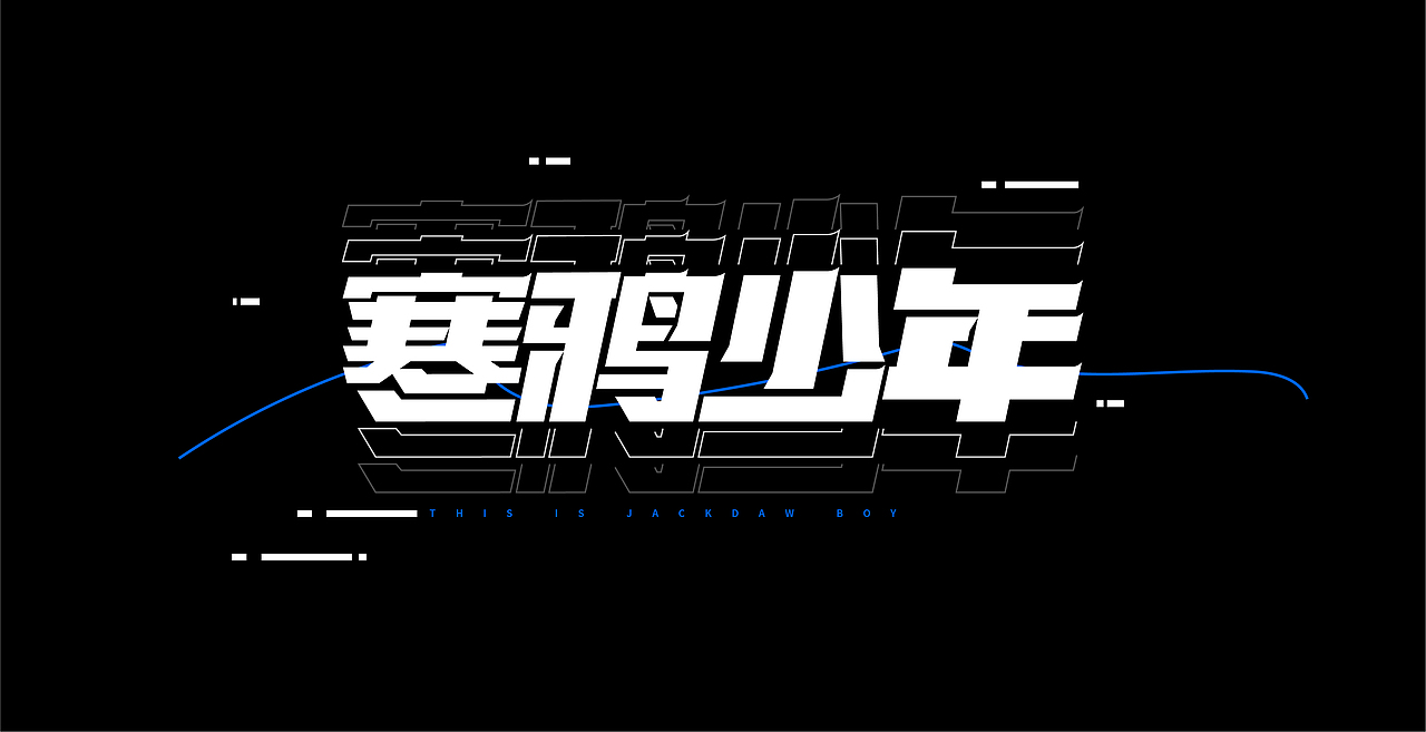 华晨宇歌曲歌名字体设计（图ZMjgxMTg3MjU2） - 字体/字形 - 站酷设计师花花不是发发yu原创素材 - 站酷ZCOOL