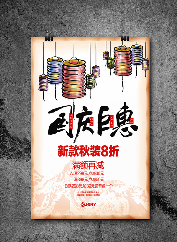 中秋、国庆双节海报